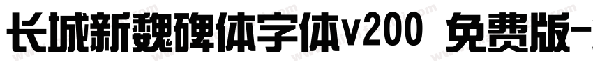 长城新魏碑体字体v200 免费版字体转换
